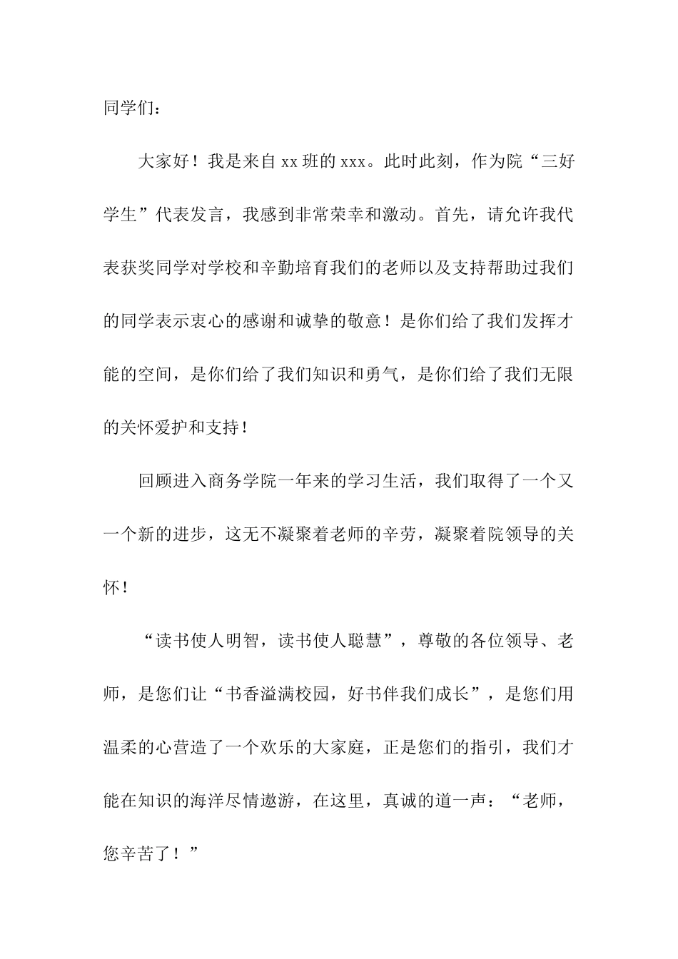 优秀三好学生2分钟演讲稿_第3页