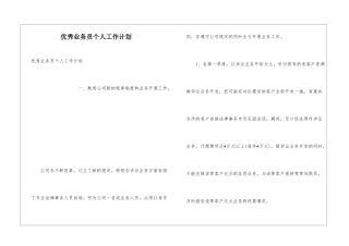 优秀业务员个人工作计划