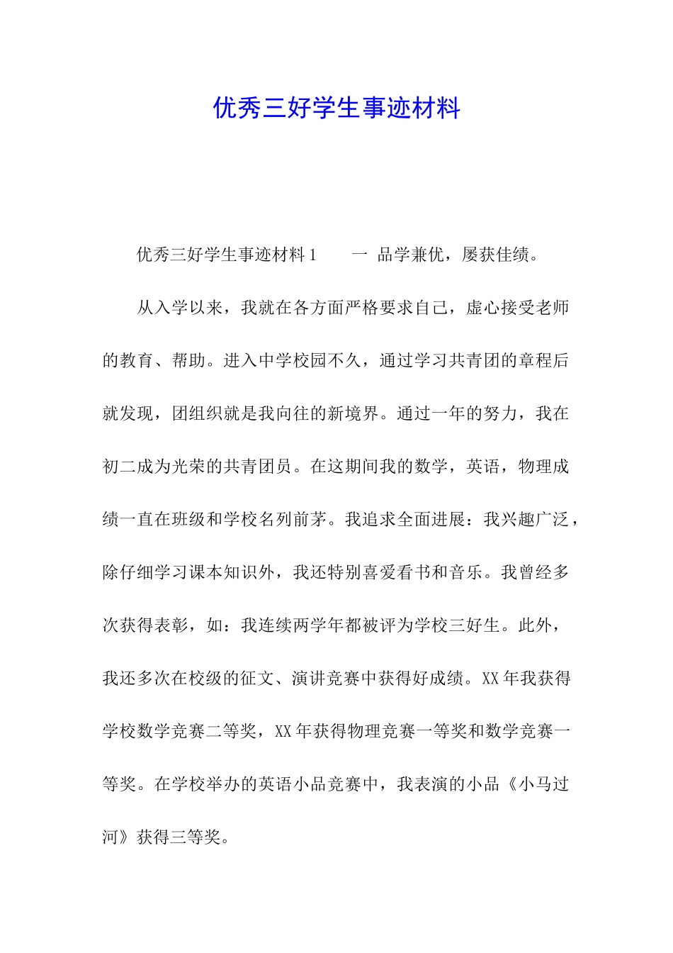 优秀三好学生事迹材料_第1页