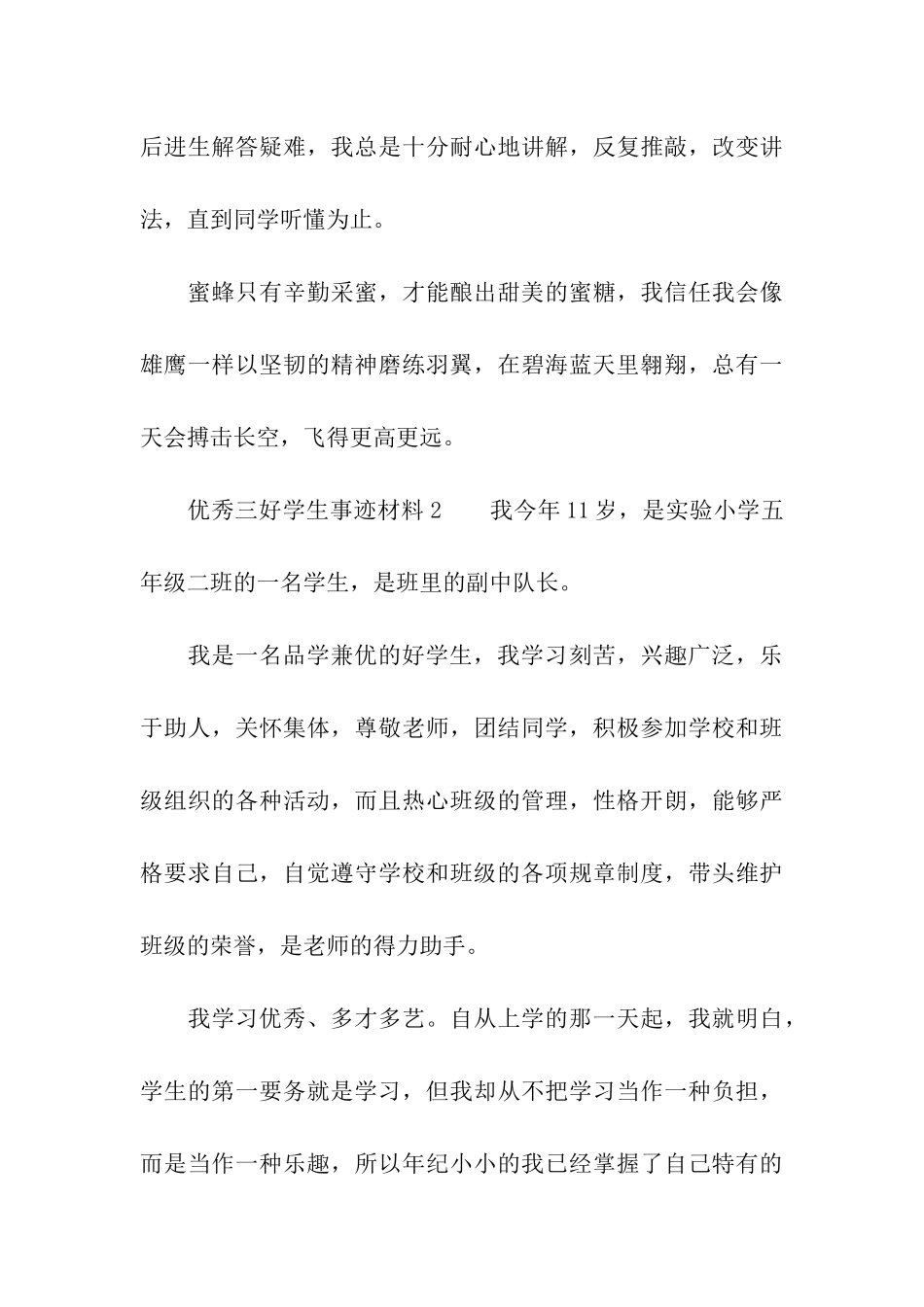 优秀三好学生事迹材料_第3页