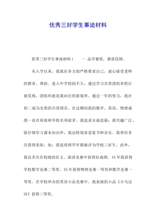 优秀三好学生事迹材料