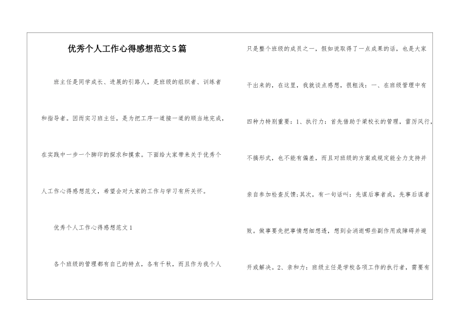 优秀个人工作心得感想范文5篇_第1页