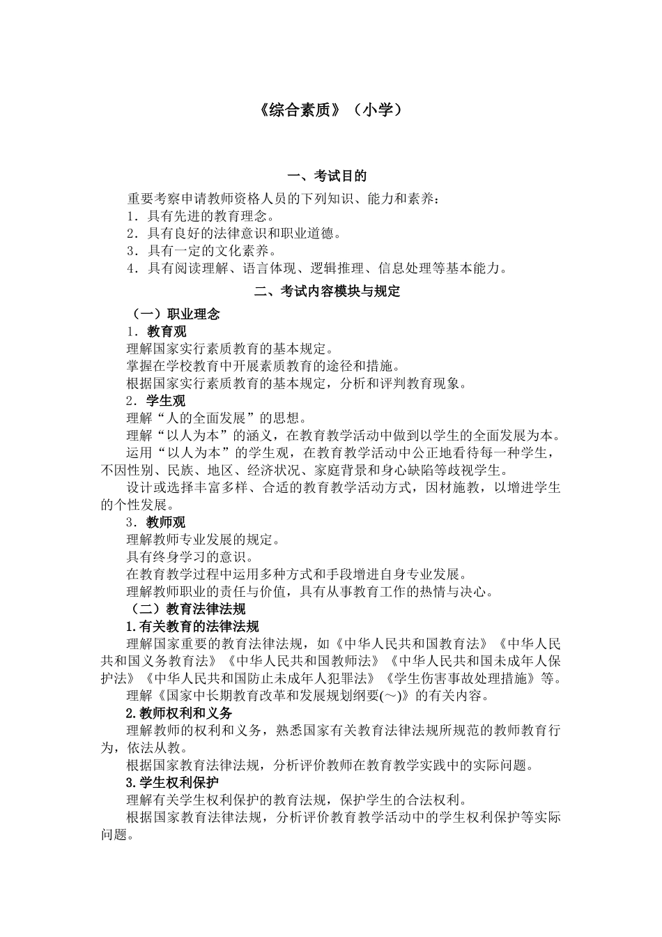 2025年小学《综合素质考试大纲》《教育教学知识与能力考试大纲》_第1页