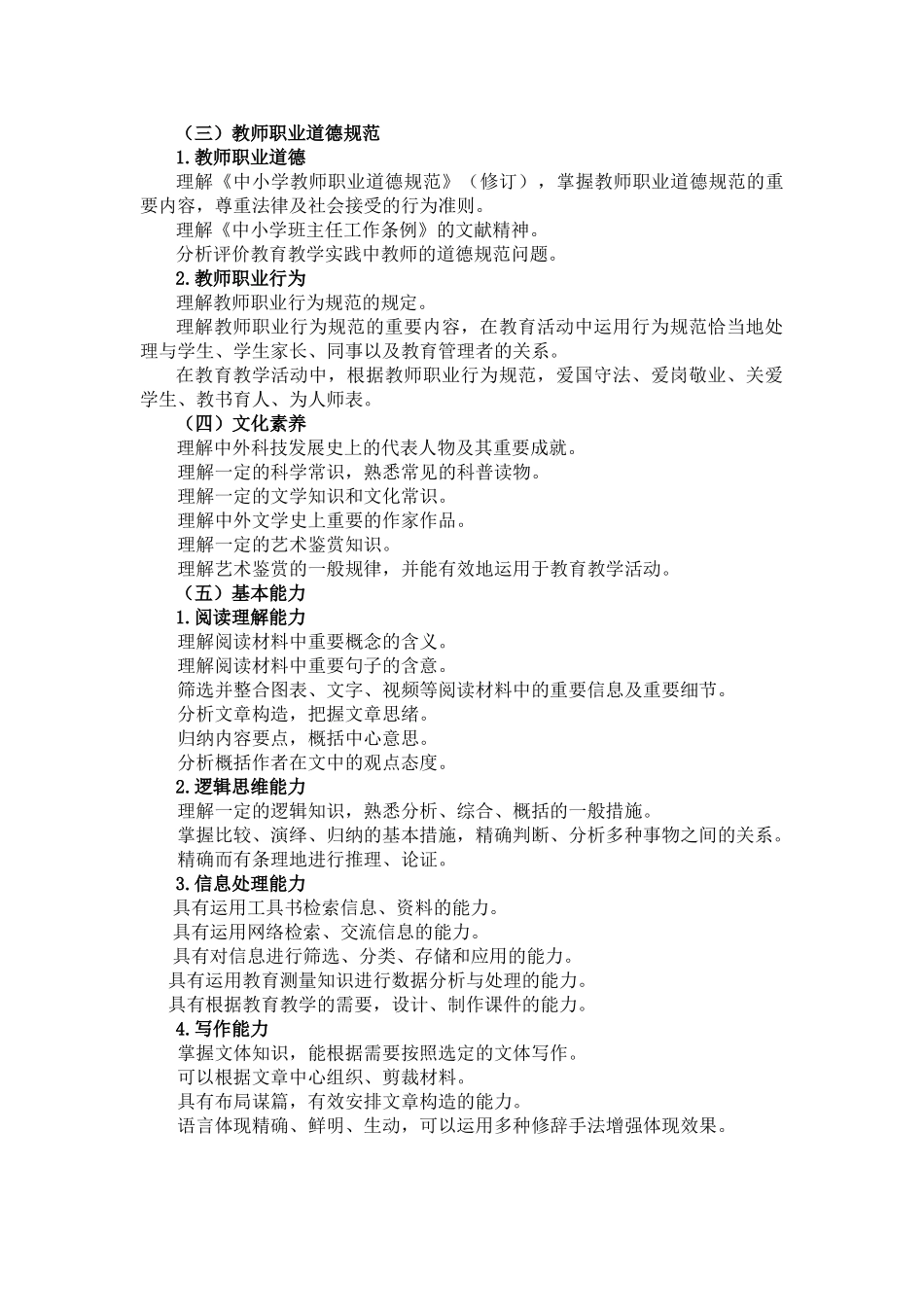 2025年小学《综合素质考试大纲》《教育教学知识与能力考试大纲》_第2页