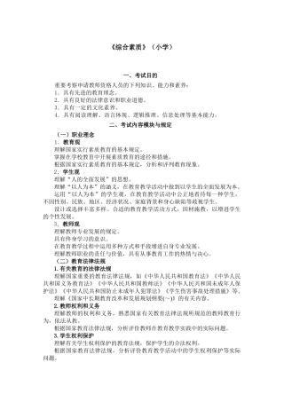 2025年小学《综合素质考试大纲》《教育教学知识与能力考试大纲》