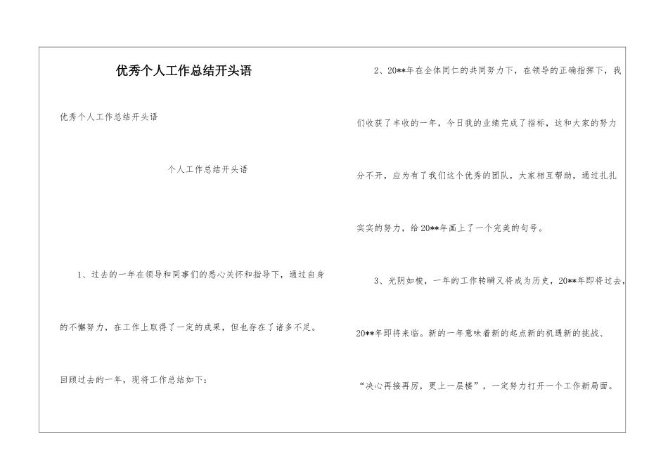优秀个人工作总结开头语_第1页