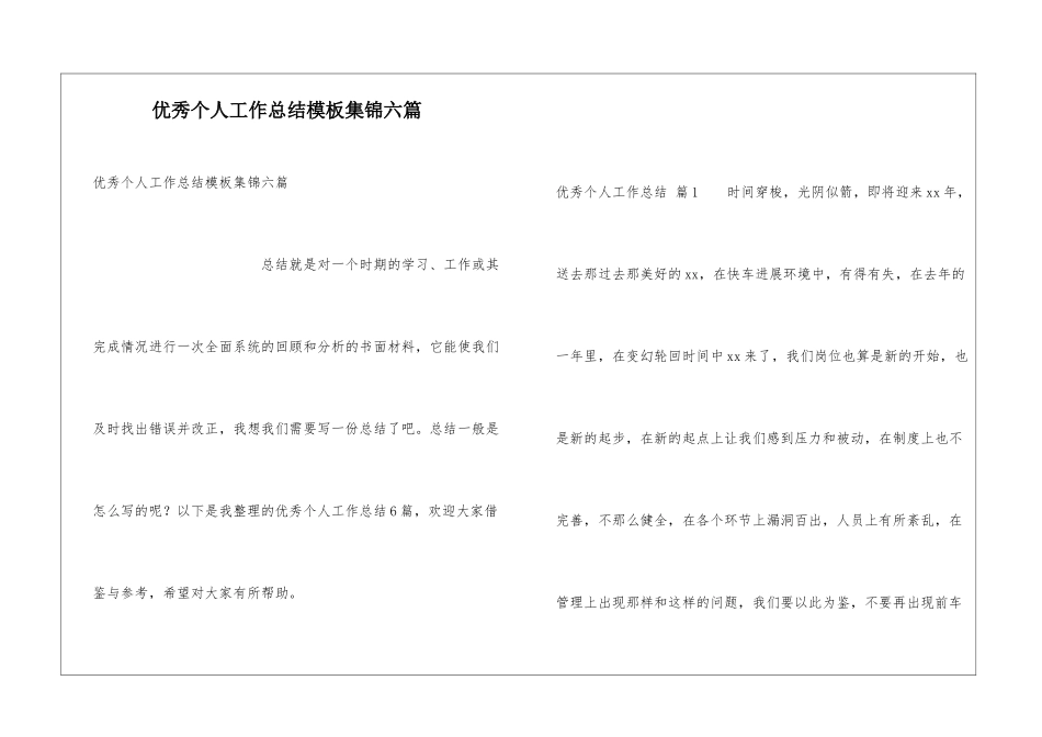 优秀个人工作总结模板集锦六篇_第1页