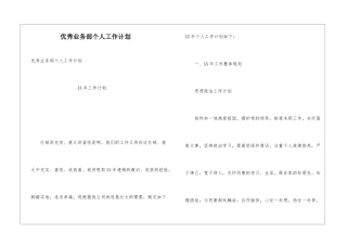优秀业务部个人工作计划