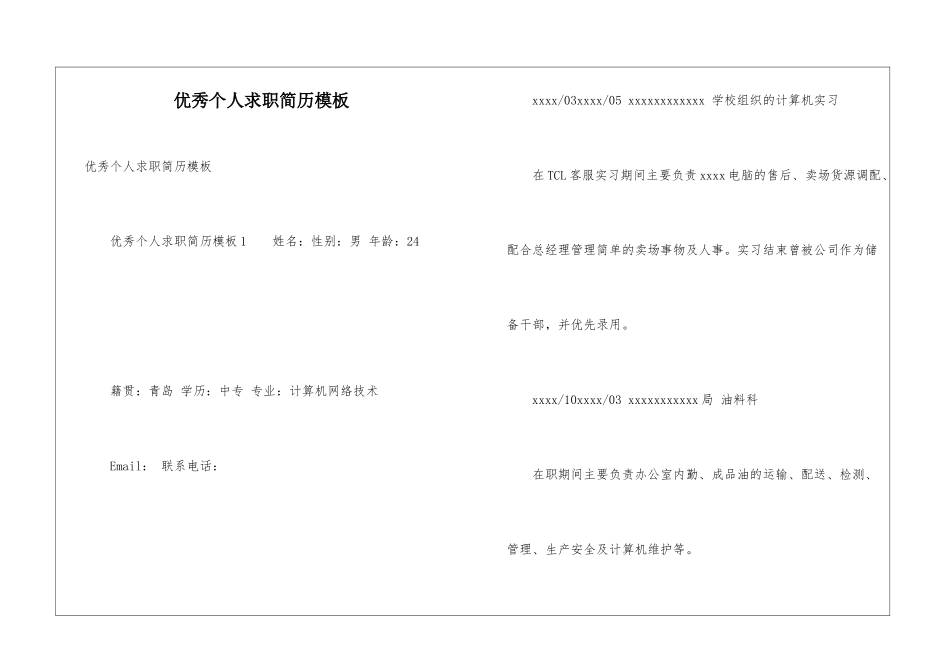 优秀个人求职简历模板_第1页