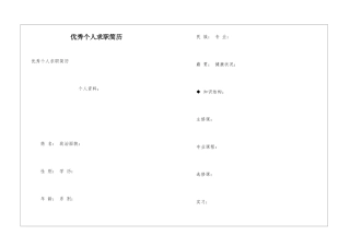 优秀个人求职简历