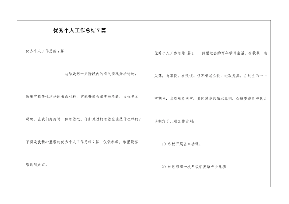 优秀个人工作总结7篇_第1页
