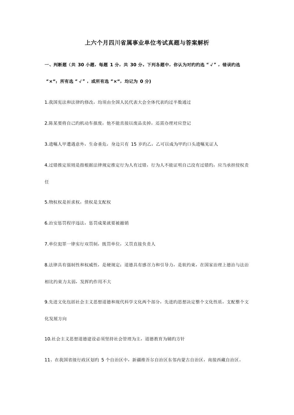 2025年上半年四川省属事业单位综合知识真题与答案解析_第1页