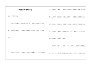 优秀个人理财计划