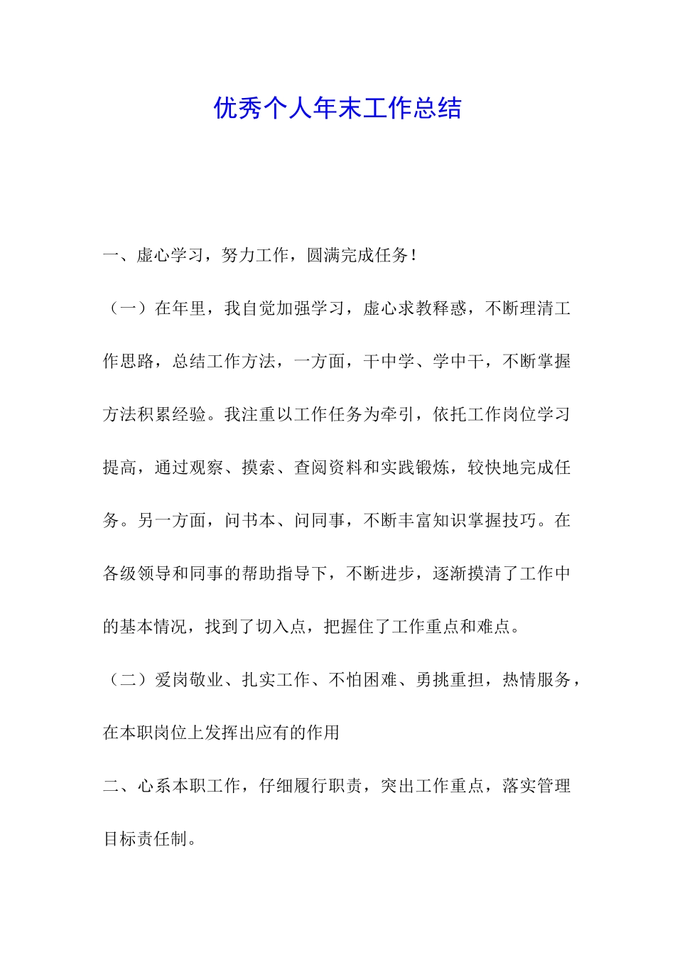 优秀个人年末工作总结_第1页