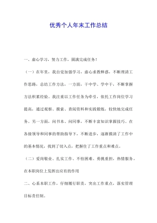 优秀个人年末工作总结