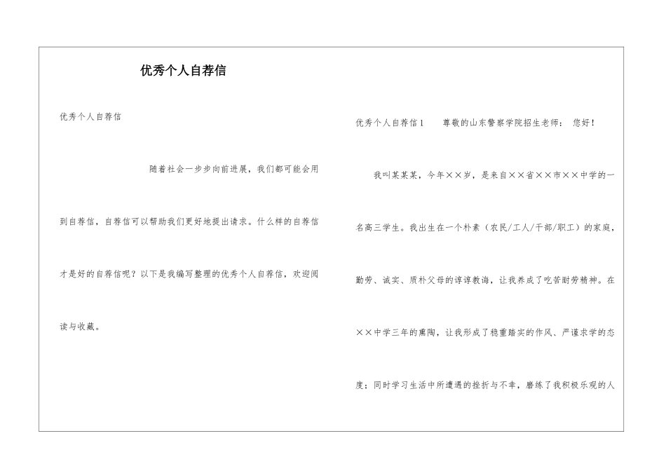 优秀个人自荐信_第1页