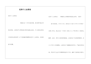 优秀个人自荐信