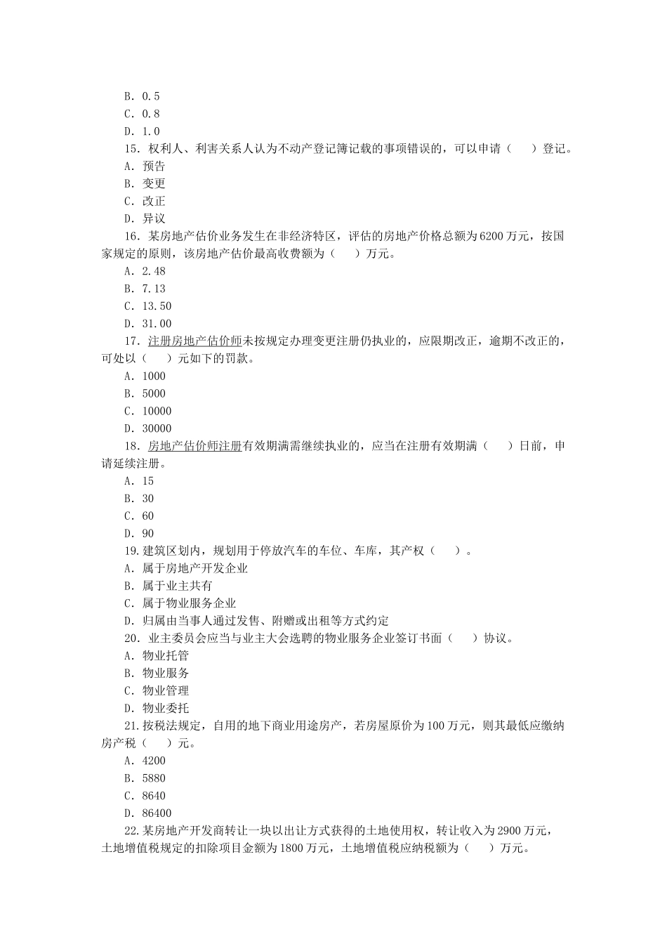 2025年房地产估价师《房地产基本制度与政策》试题_第3页