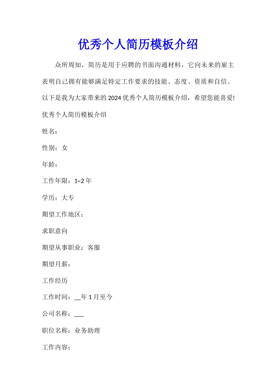 优秀个人简历模板介绍_第1页