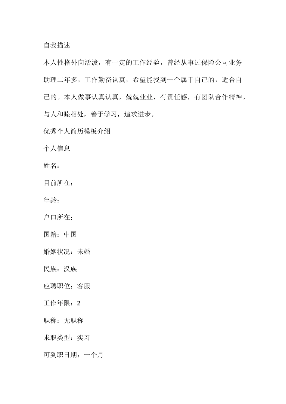 优秀个人简历模板介绍_第3页