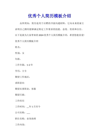 优秀个人简历模板介绍
