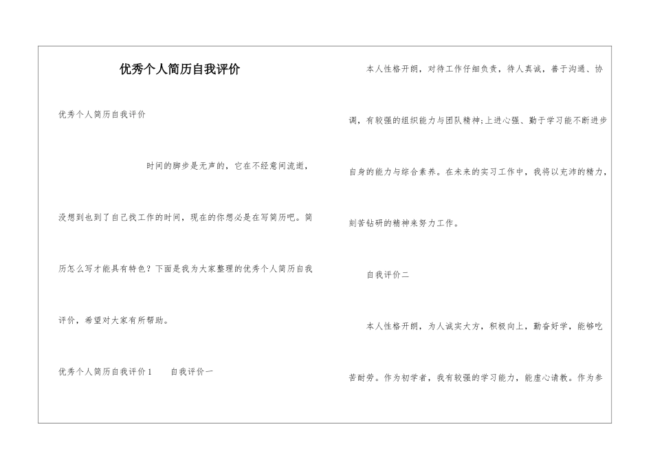 优秀个人简历自我评价_第1页