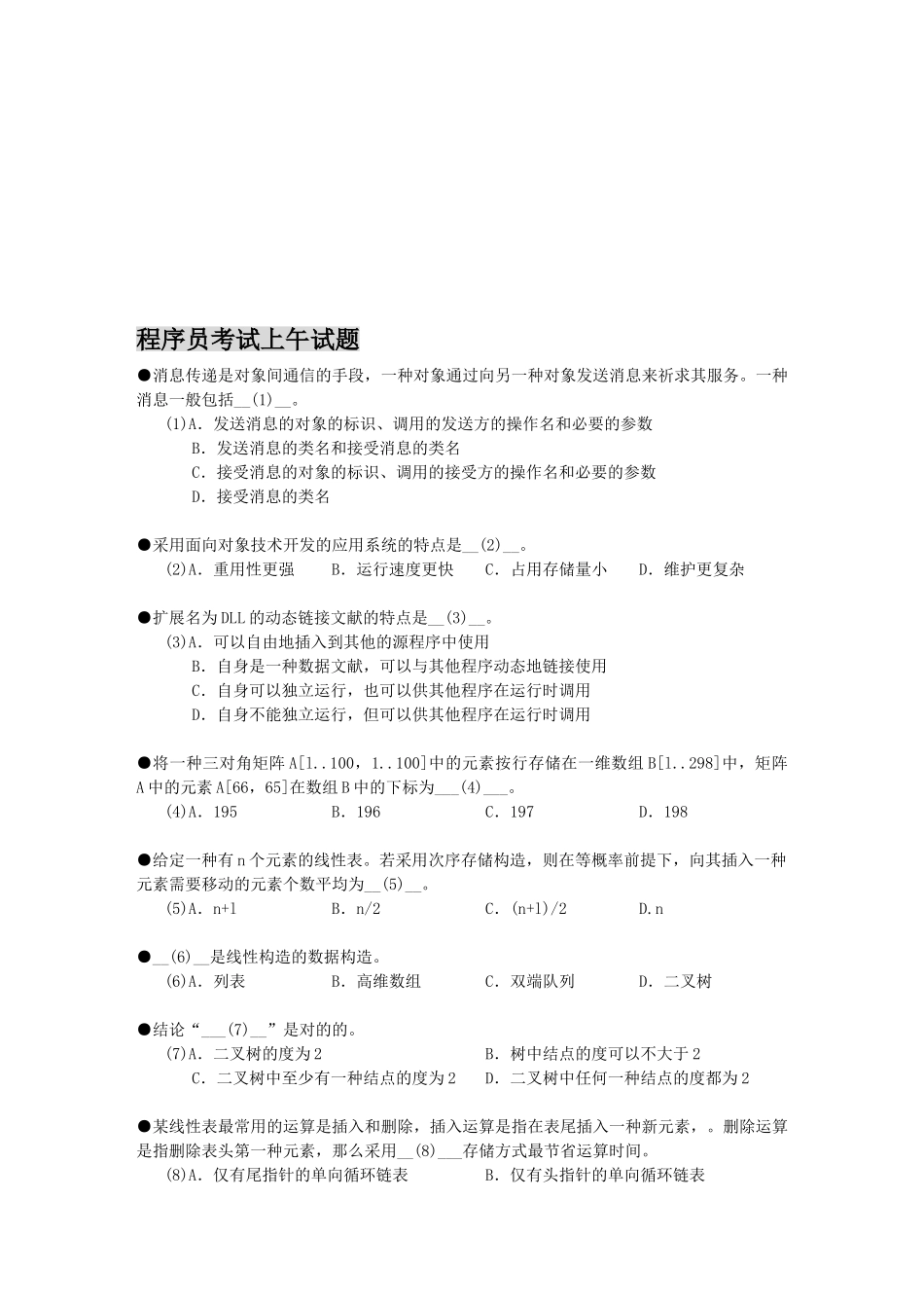 2025年程序员考试上午试题_第1页