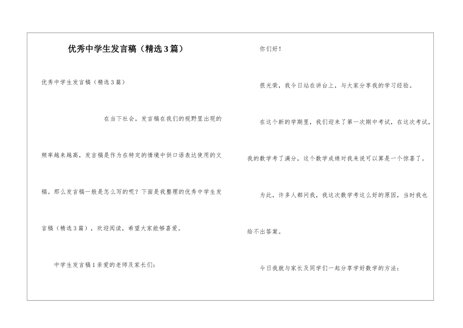 优秀中学生发言稿_第1页