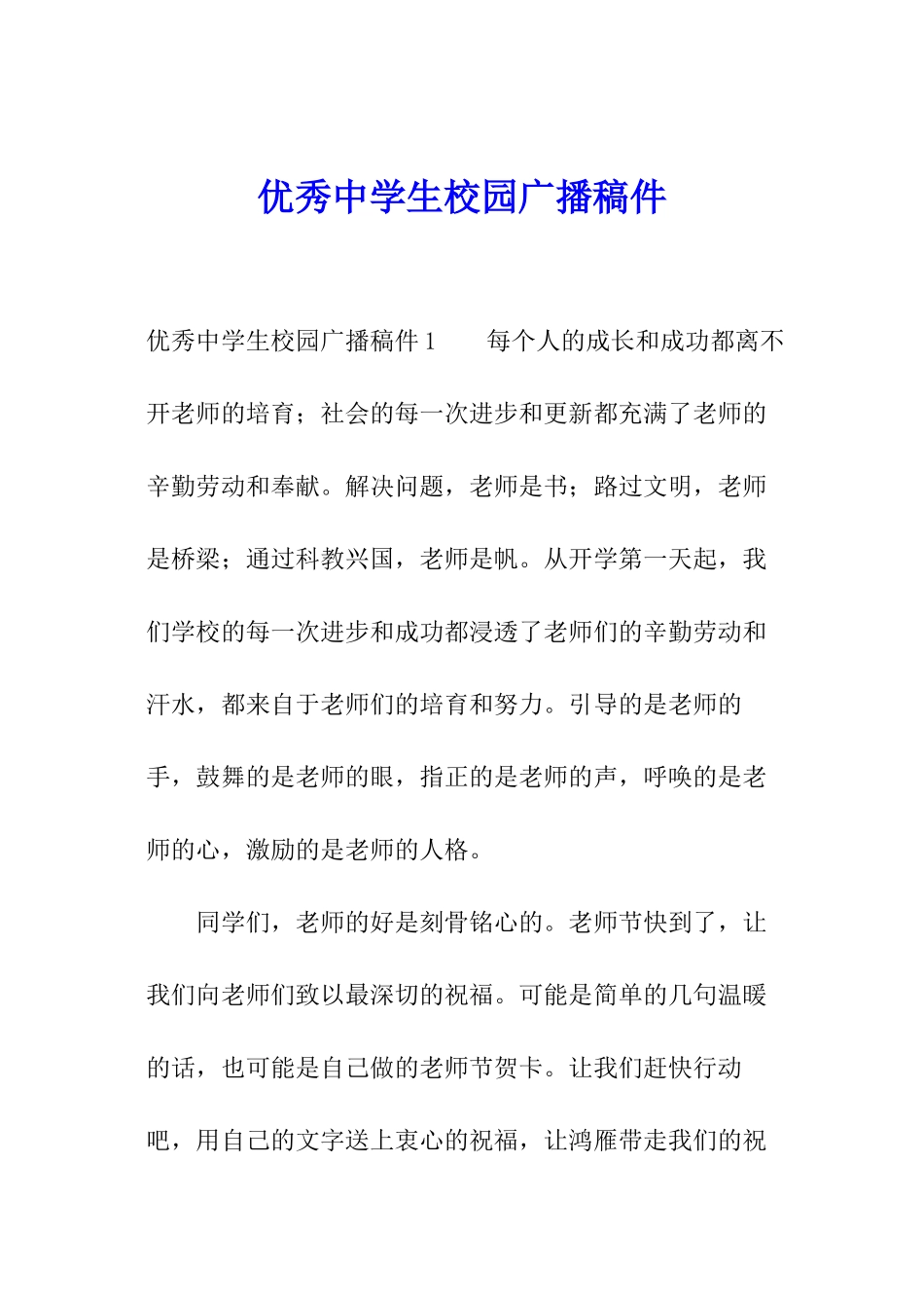 优秀中学生校园广播稿件_第1页