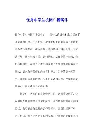 优秀中学生校园广播稿件