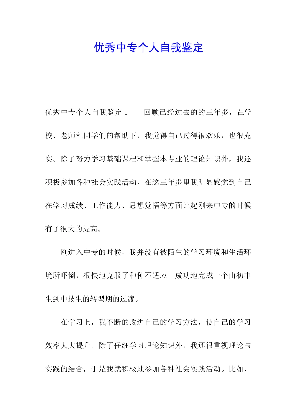 优秀中专个人自我鉴定_第1页