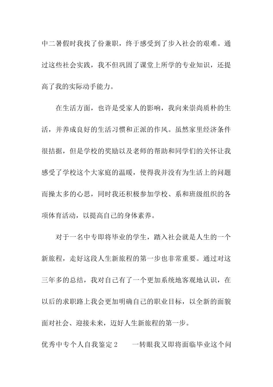 优秀中专个人自我鉴定_第2页