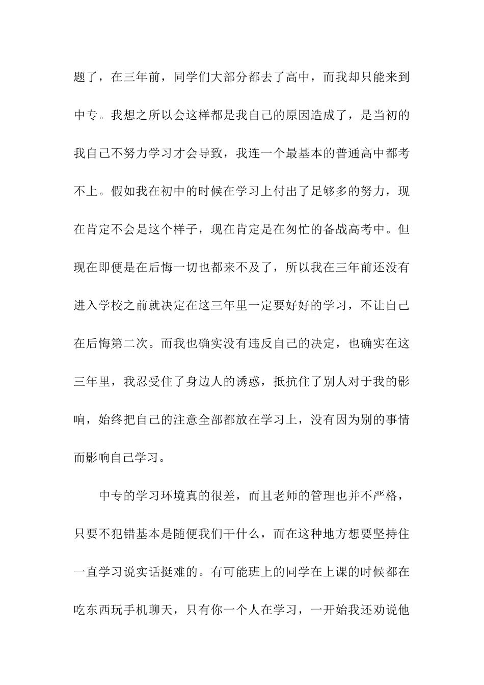 优秀中专个人自我鉴定_第3页