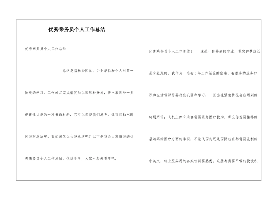 优秀乘务员个人工作总结_第1页