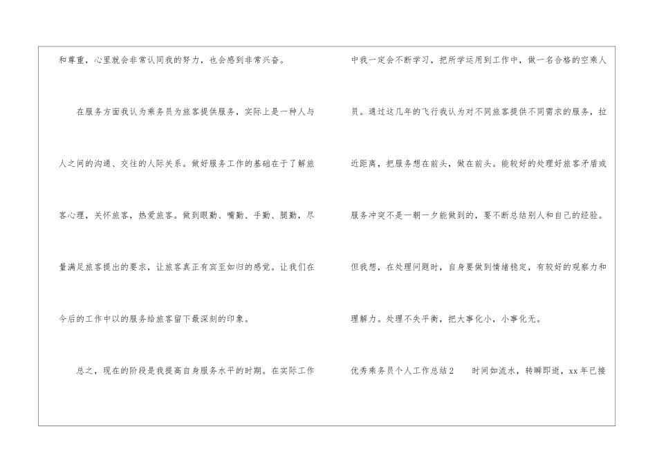 优秀乘务员个人工作总结_第3页