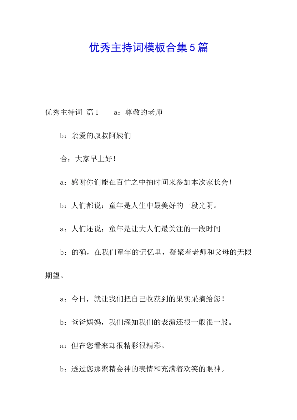 优秀主持词模板合集5篇_第1页