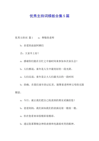 优秀主持词模板合集5篇