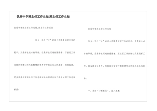 优秀中学班主任工作总结-班主任工作总结