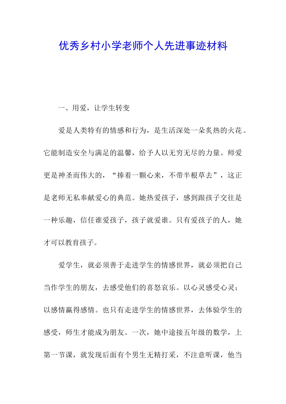 优秀乡村小学教师个人先进事迹材料_第1页