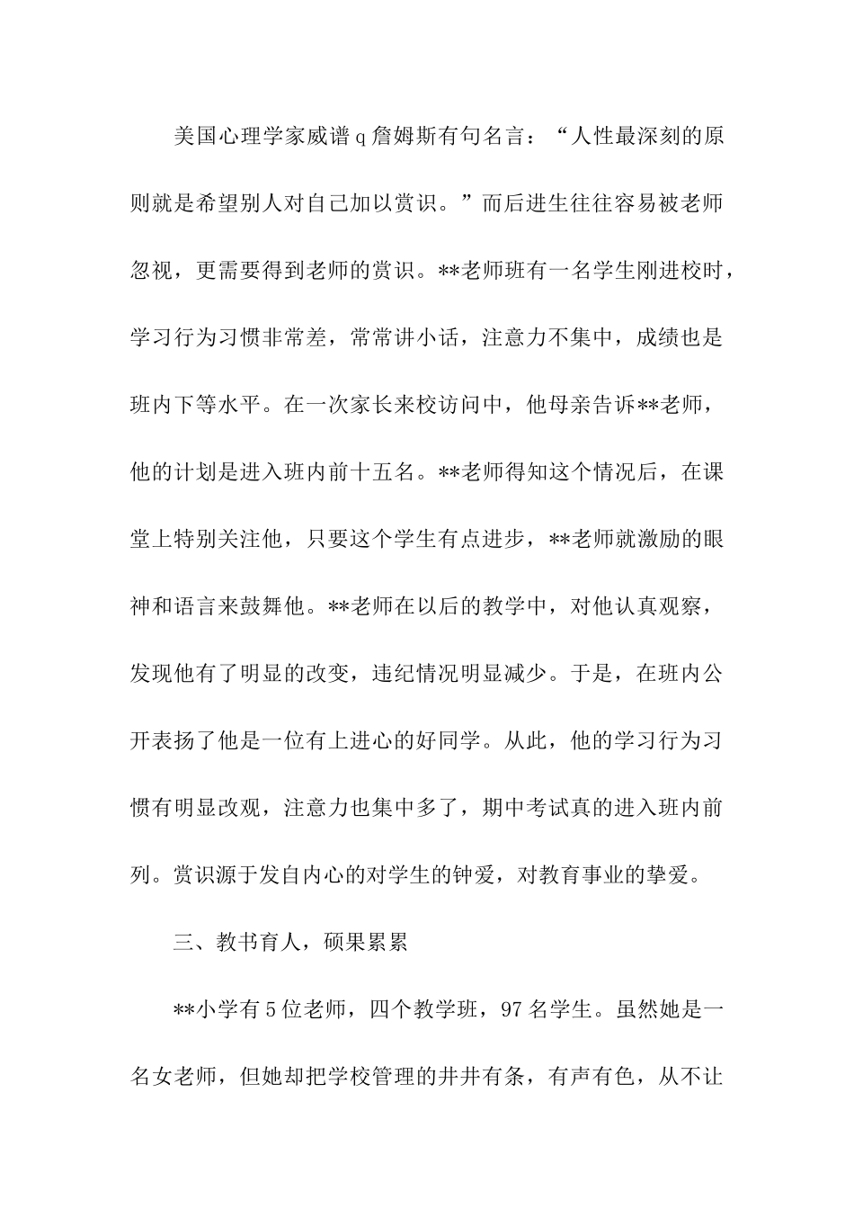 优秀乡村小学教师个人先进事迹材料_第3页