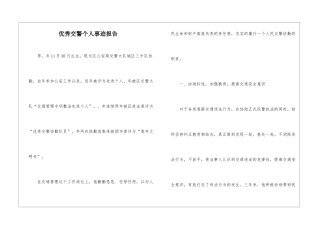 优秀交警个人事迹报告