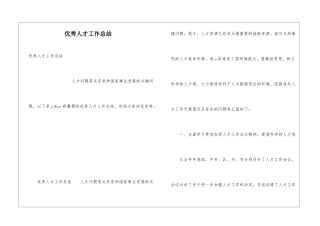 优秀人才工作总结