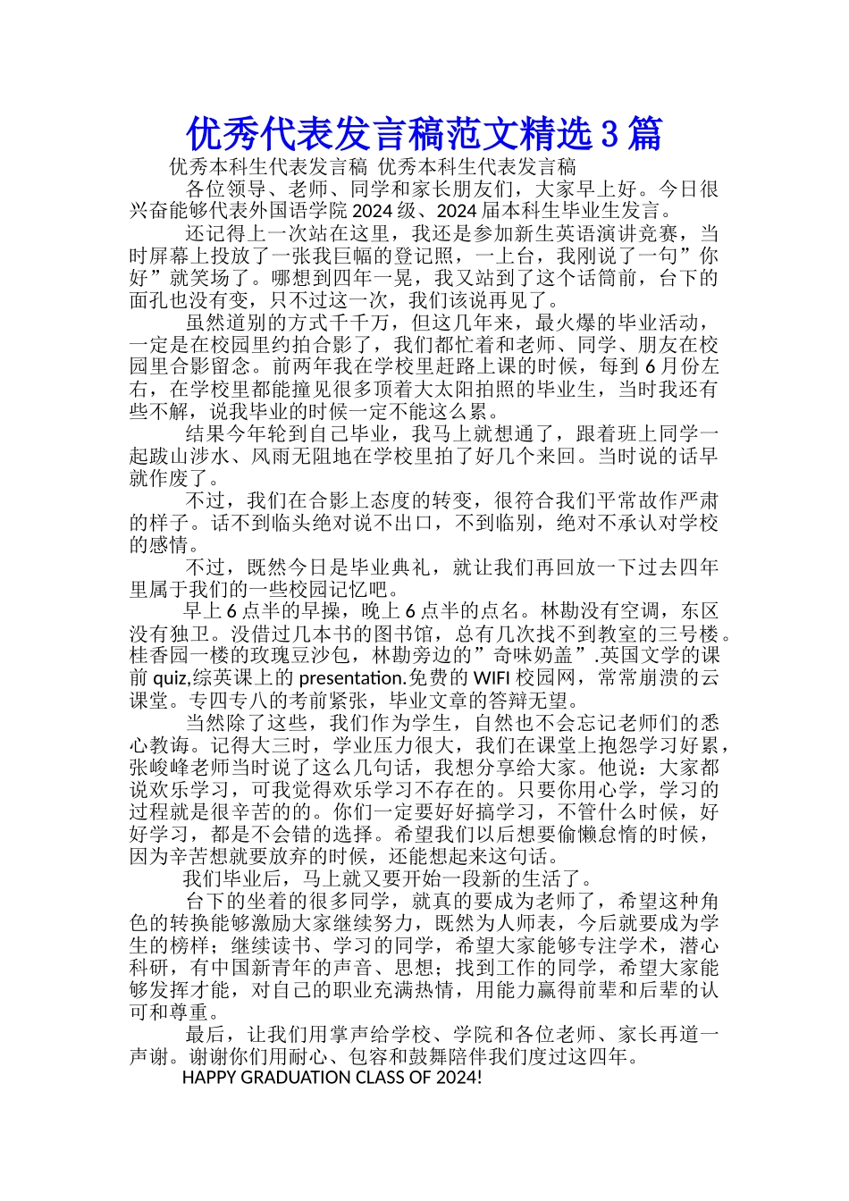 优秀代表发言稿范文精选3篇_第1页