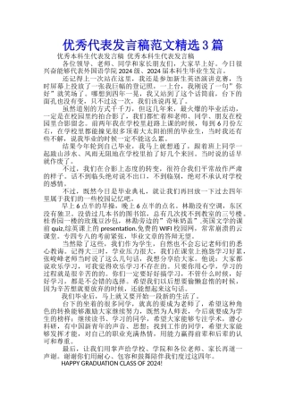 优秀代表发言稿范文精选3篇