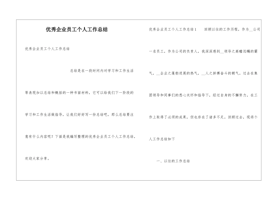 优秀企业员工个人工作总结_第1页