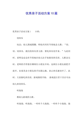 优秀亲子活动方案10篇