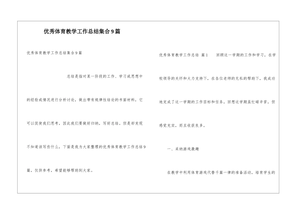 优秀体育教学工作总结集合9篇_第1页