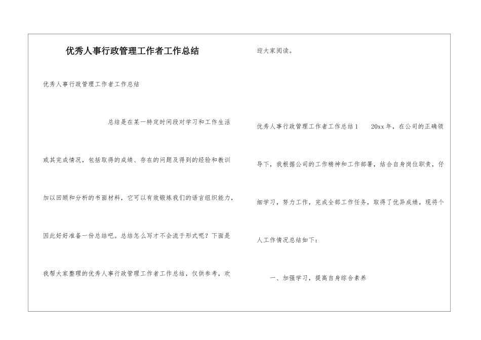 优秀人事行政管理工作者工作总结_第1页
