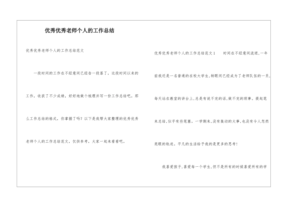 优秀优秀教师个人的工作总结_第1页
