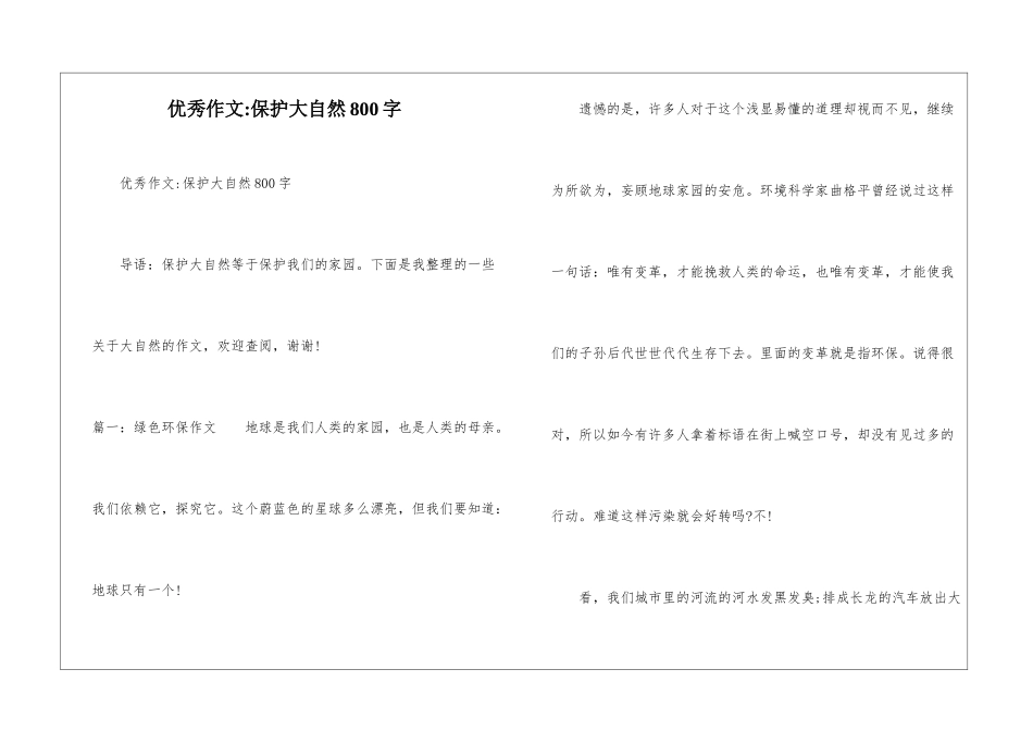 优秀作文-保护大自然800字_第1页